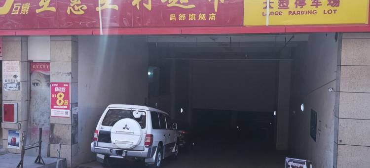 昌都铂瑞.曼丹酒店(茶马广场店)图片