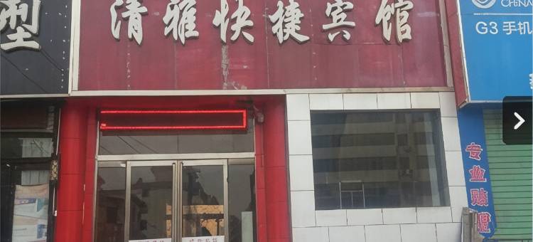 灵宝清雅快捷宾馆图片