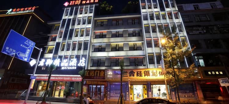 君御精品酒店(万源火车站店)图片
