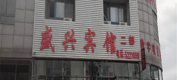 建平盛兴宾馆图片