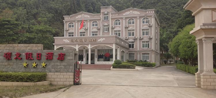 大新硕龙假日酒店图片