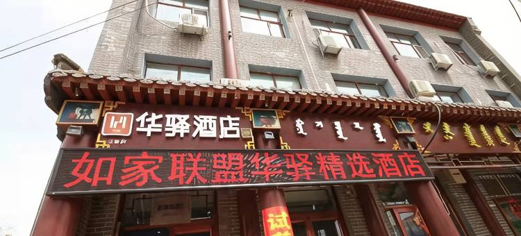 如家华驿精选酒店(多伦县汇宗寺店)图片