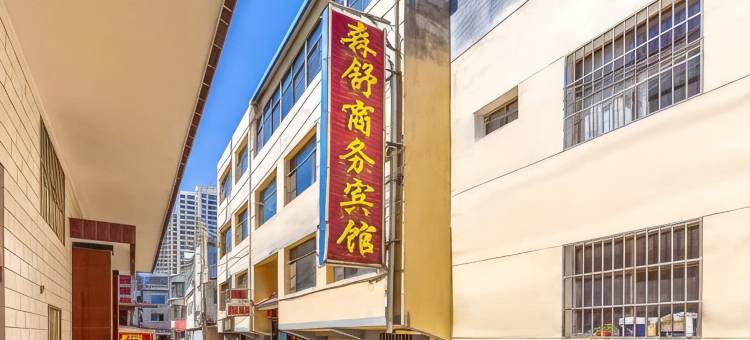 榆中森舒商务宾馆图片