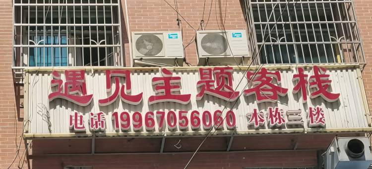 遇见主题公寓(湖南理工大学希望门店)图片