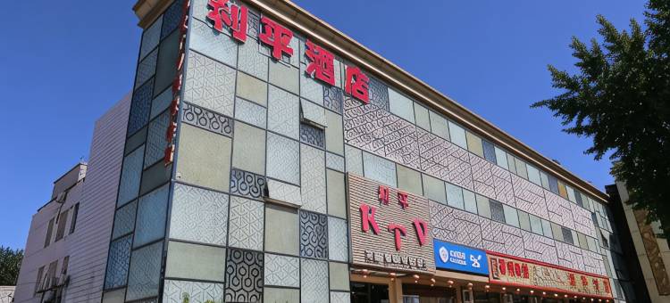 利平快捷酒店(北京吉利大学店)图片