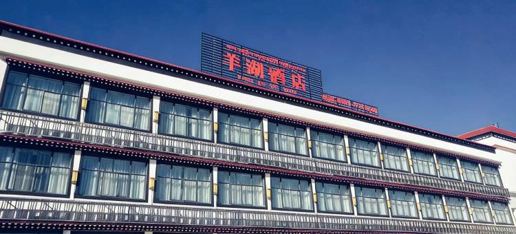 浪卡子羊湖酒店图片