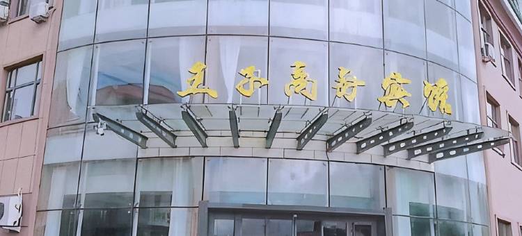 大兴安岭王子商务宾馆图片