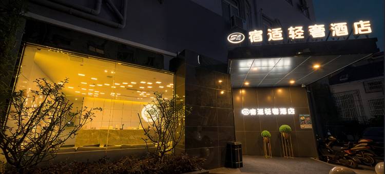 宿适轻奢酒店(上海南站店)图片
