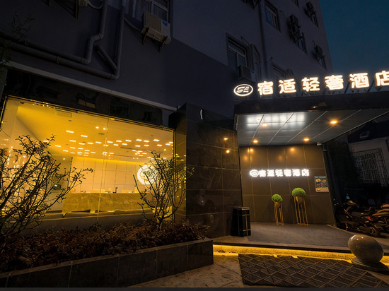 宿适轻奢酒店(上海南站店)