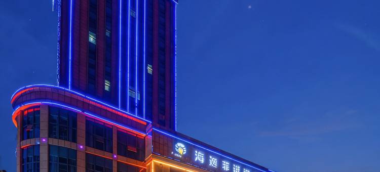 海逸菲诺酒店(宜昌万达广场中心医院伍家店)图片