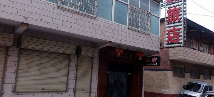 长治佳家旅店图片