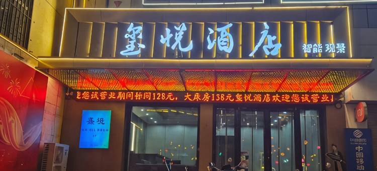 玺悦智能观景酒店图片