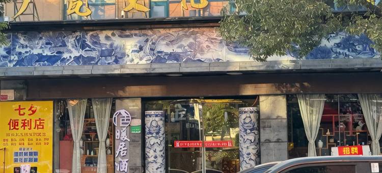 暖居酒店图片