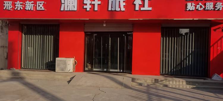 澜轩旅社图片
