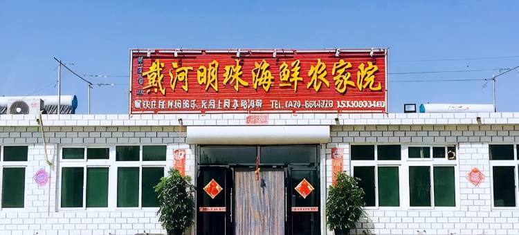 东戴河戴河明珠海鲜农家院图片
