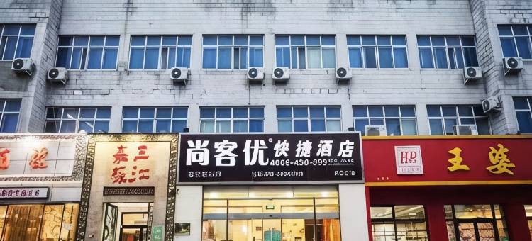 尚客优快捷酒店(北京密云新中街店)图片