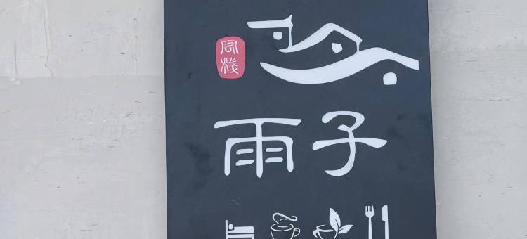 雨子 · 云上山居亲子休闲度假Villa山宿图片