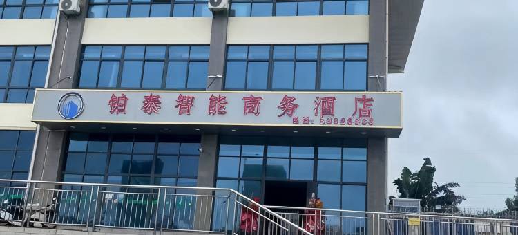 儋州洋浦铂泰智能商务酒店图片