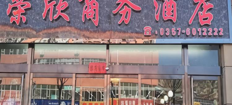 永和荣欣商务宾馆图片