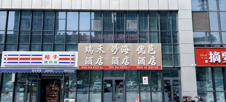 轻住·沙海民宿(经开万达广场高铁站店)图片