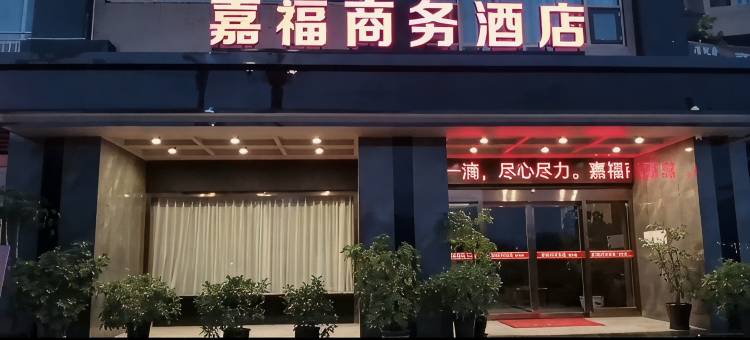 苍溪嘉福商务宾馆图片