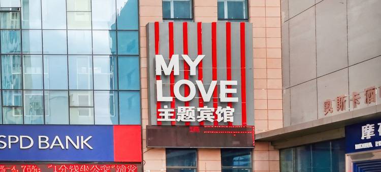 大庆MYLOVE主题宾馆图片