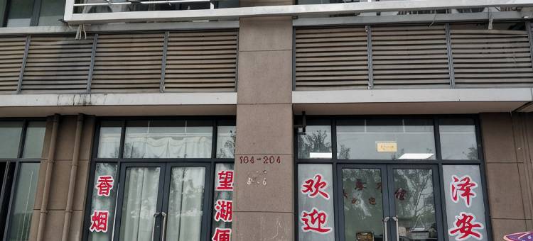 来安泽安旅馆图片