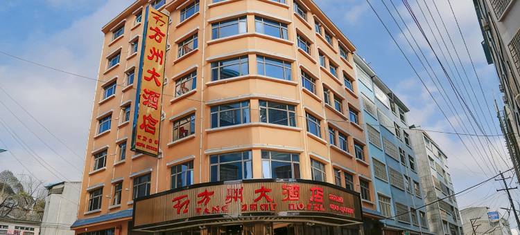 贞丰方州大酒店图片