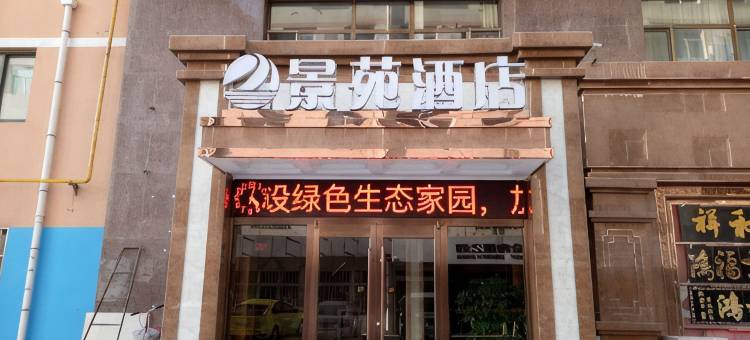 米脂景苑酒店图片