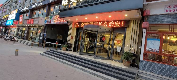 中牟唯美假日酒店图片
