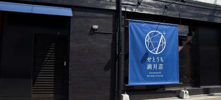 濑户内满月酒店(Setouchi Mangetsuso)图片