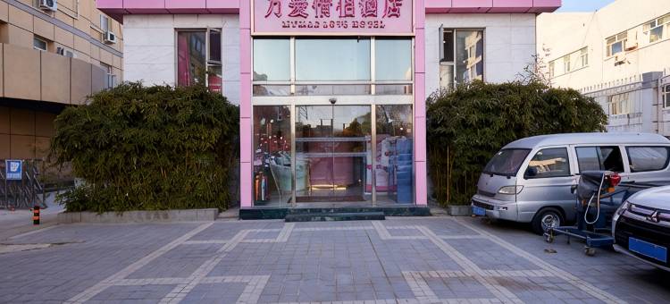 万爱情侣酒店(北京紫竹桥店)图片