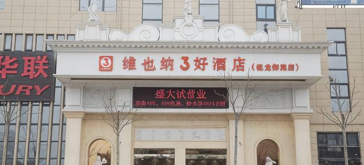 维也纳3好酒店(徐州乾龙御苑店)图片