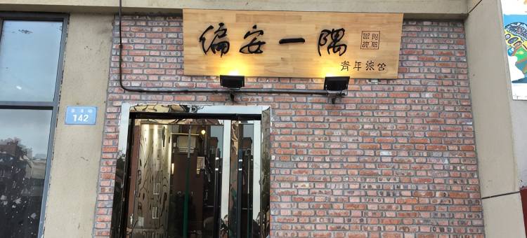 池州偏安一隅青年旅舍图片