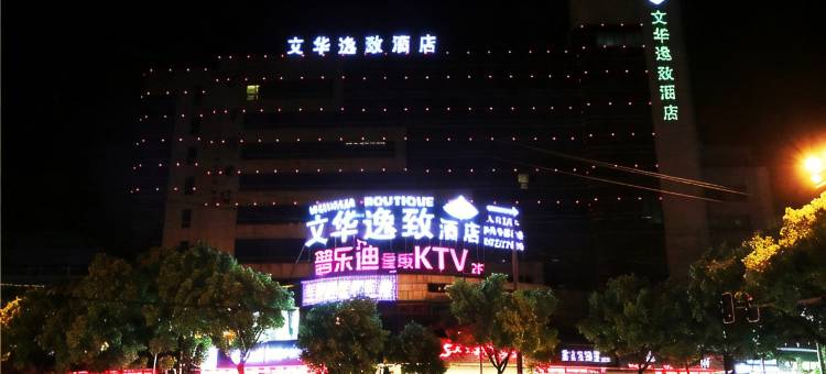宁波文华逸致酒店(北仑新大路店)图片