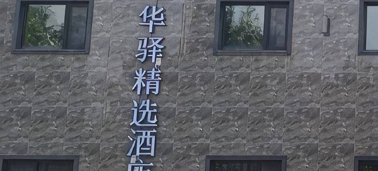 如家UP华驿精选酒店(北京大兴采育开发区店)图片