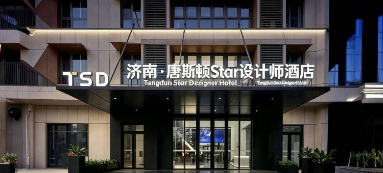 济南·唐斯顿Star设计师酒店(旅游路红星美凯龙店)图片
