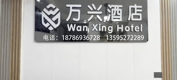 万兴民宿(遵义高铁站店)图片
