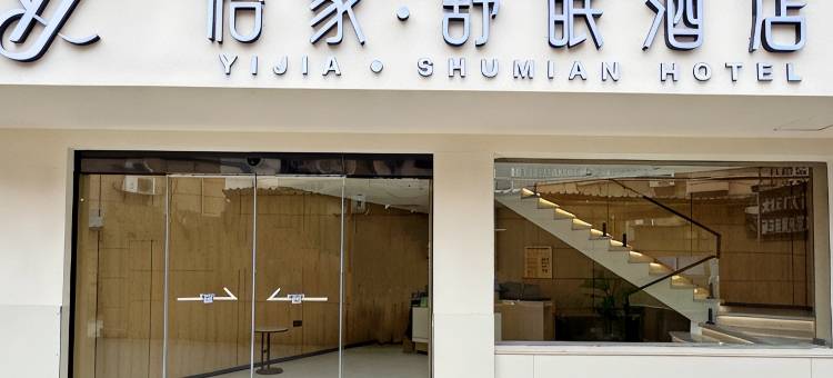 德安怡家·舒眠酒店(万象广场店)图片