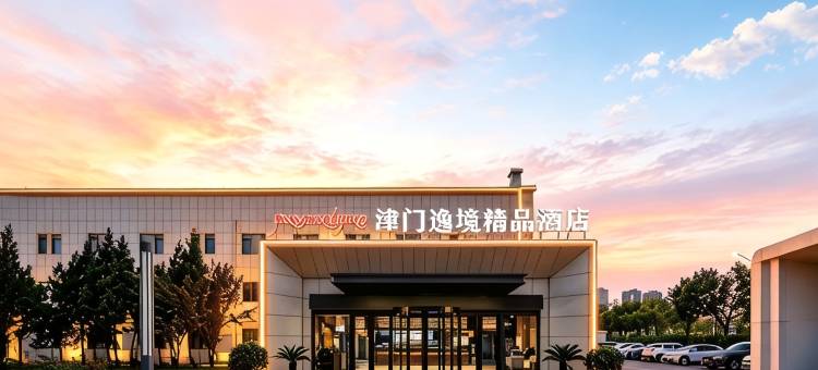 津门逸境精品酒店(天津津南国家会展中心大学城店)图片