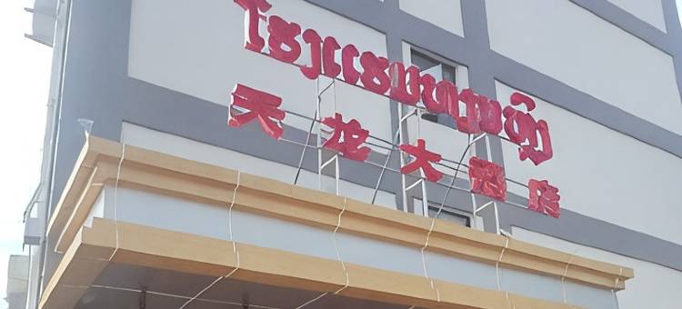 天龙酒店(Tian Long Hotel)图片
