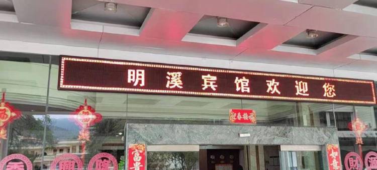 明溪宾馆(雪峰镇店)图片