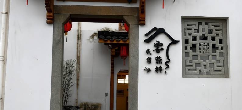 兰溪云燕梓民宿(诸葛八卦村店)图片