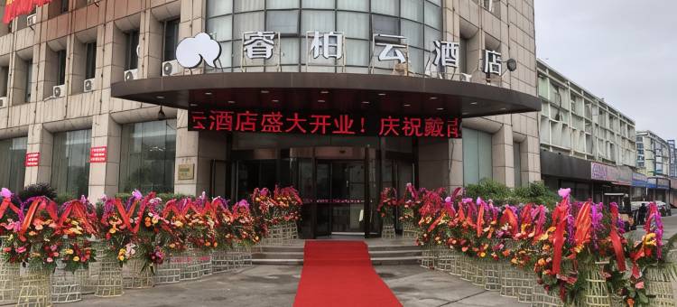 如家睿柏云酒店(兴化戴南长途汽车站店)图片