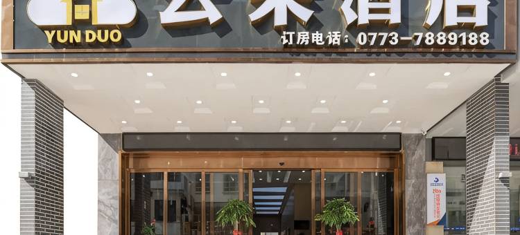 平乐云朵酒店图片