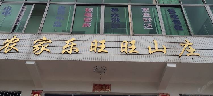衡阳南岳农家乐旺旺山庄图片