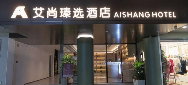 艾尚瑧选酒店(张家港曼巴特广场店)图片