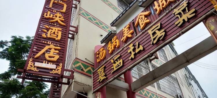 新平戛洒石门峡酒店图片