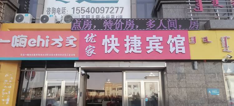 呼伦贝尔优家快捷宾馆图片