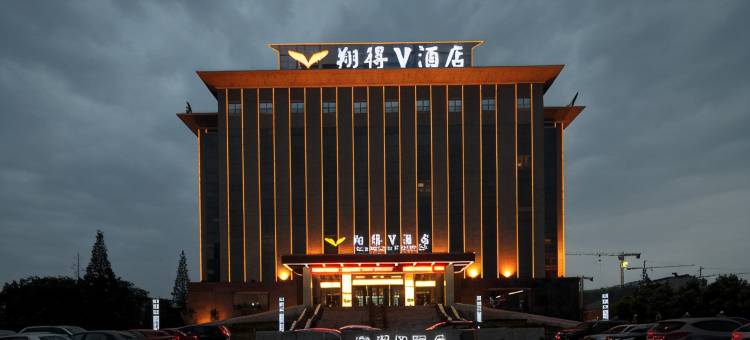 翔得V酒店(监利市人民医院店)图片